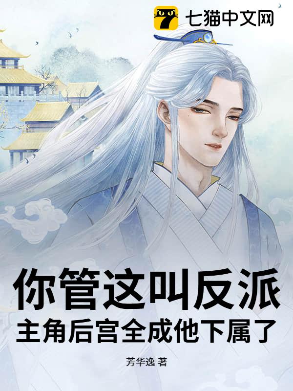 你管这叫反派？主角后宫全成他下属了