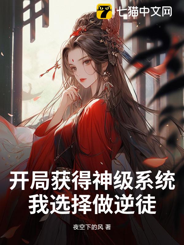 开局获得神级系统，我选择做逆徒