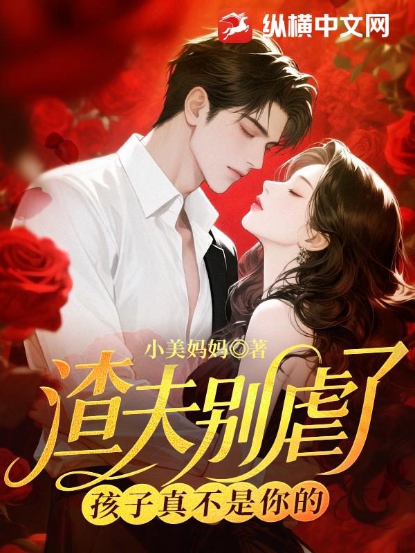 渣夫别虐了，孩子真不是你的_小美妈妈