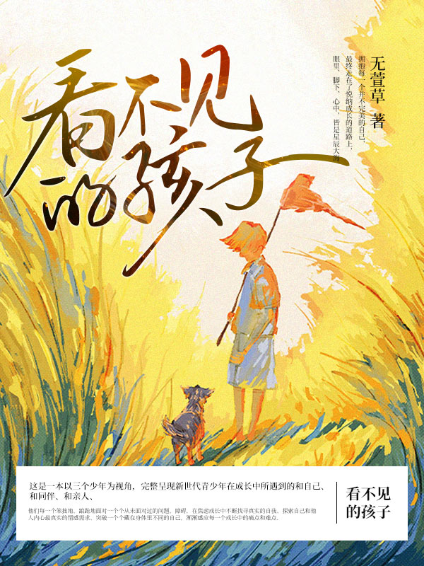 看不见的孩子