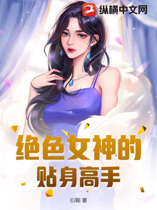 绝色女神的贴身高手