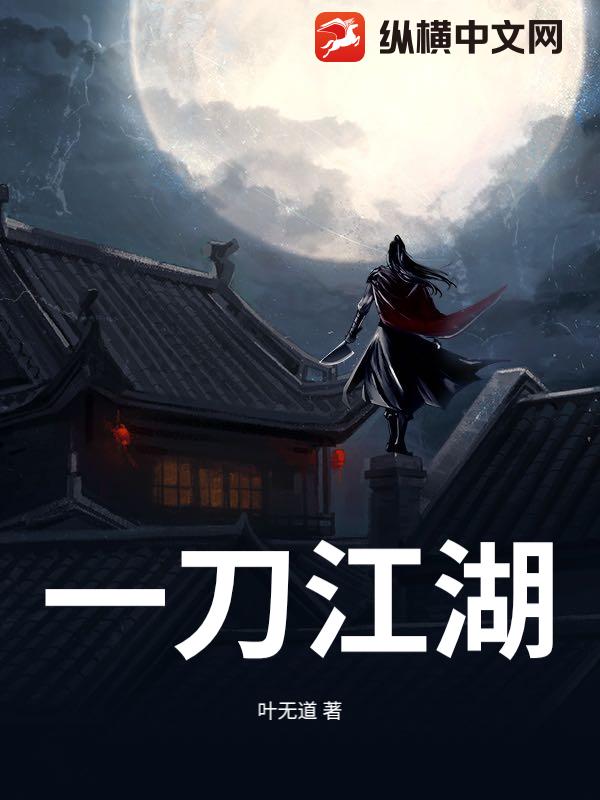 一刀江湖
