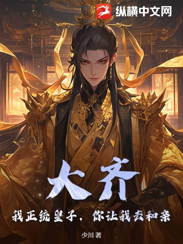 大齐：我正统皇子，你让我去和亲？