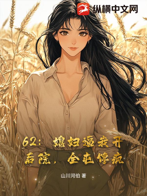 62：媳妇逼我开后院，全屯馋疯！