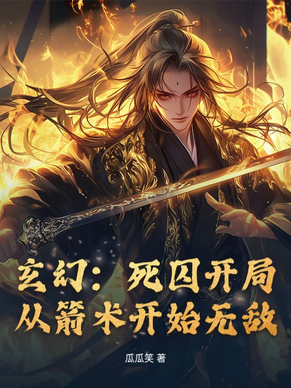 玄幻：死囚开局，从箭术开始无敌