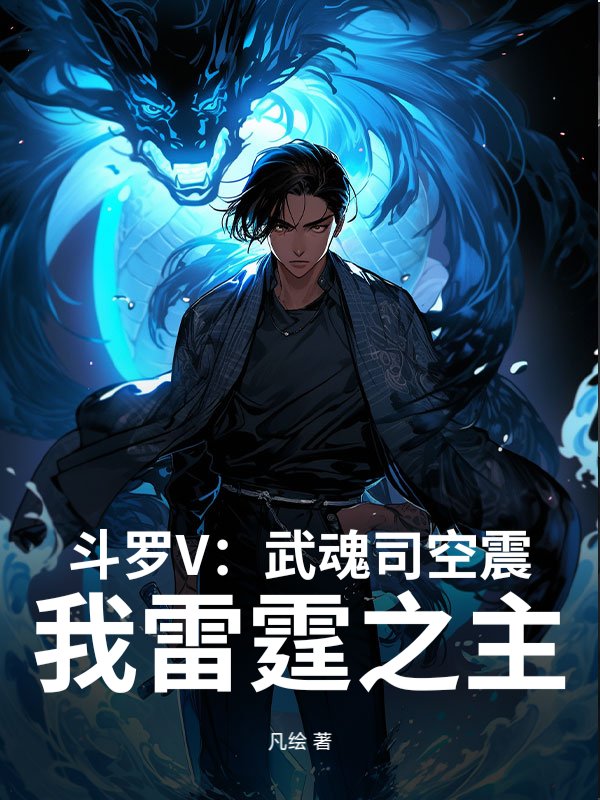 斗罗V:武魂司空震,我雷霆之主