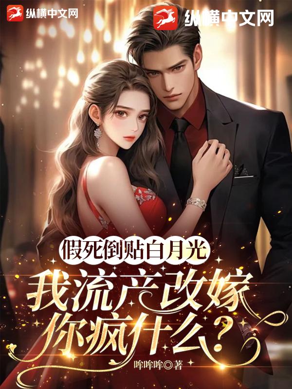 假死倒贴白月光，我流产改嫁你疯什么？