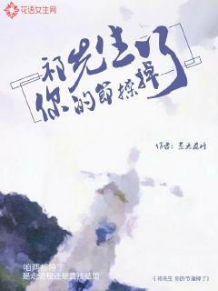 祁先生你节操掉了