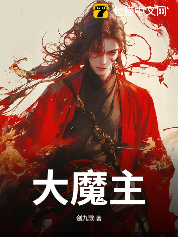 大魔主！