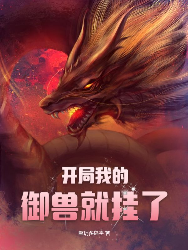开局我的御兽就挂了