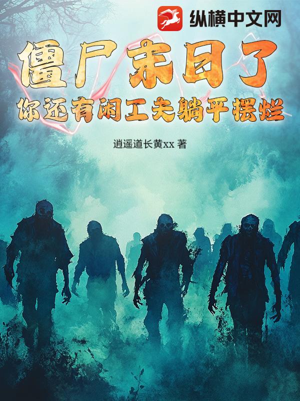 僵尸末日了，你还有闲工夫躺平摆烂小说