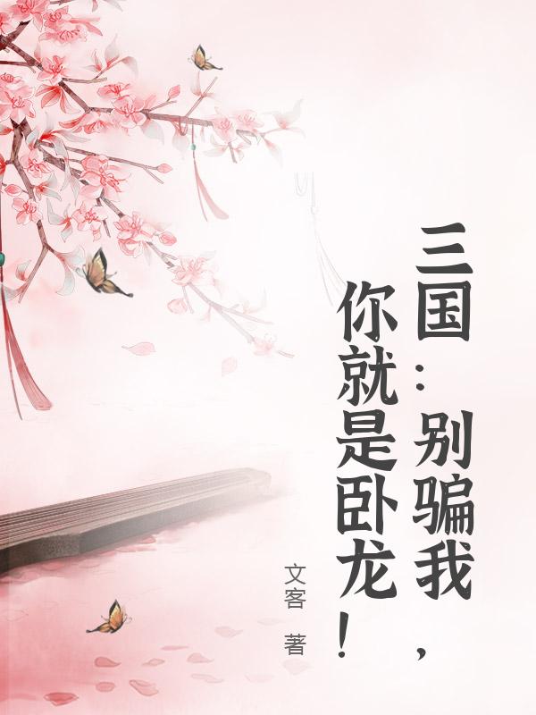 三国：别骗我，你就是卧龙！