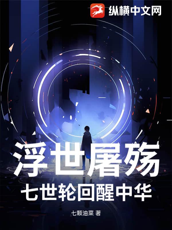 浮世屠殇：七世轮回醒中华