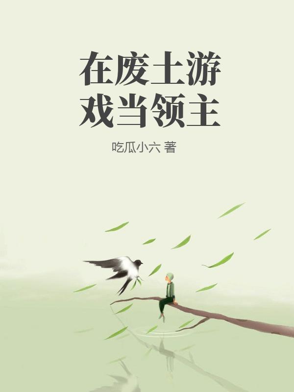 我在废土游戏当领主