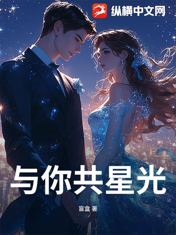 与你共星光