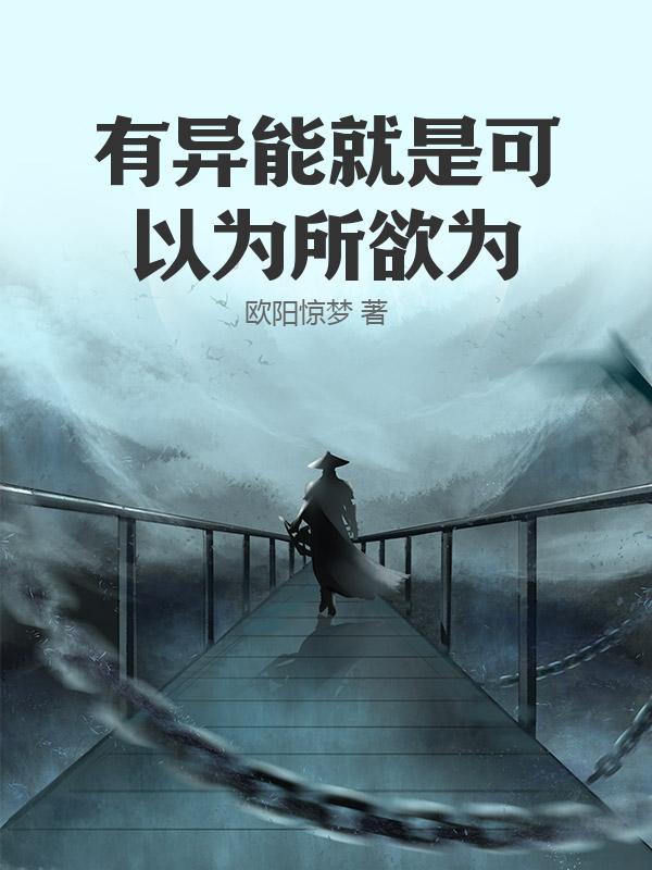 有异能就是可以为所欲为