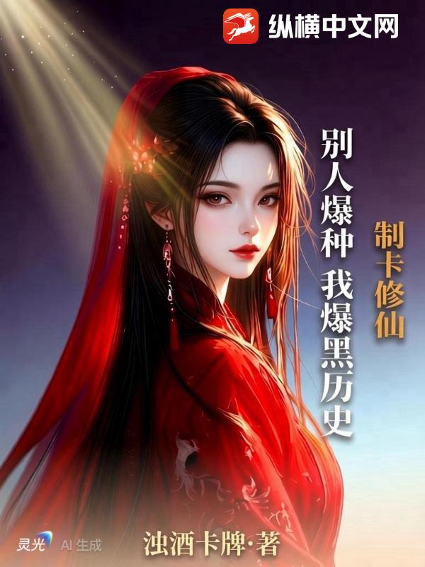 制卡修仙：别人爆种我爆黑历史