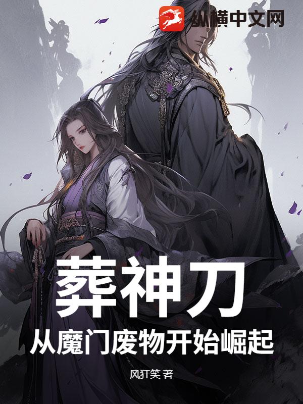 葬神刀，从魔门废物开始崛起