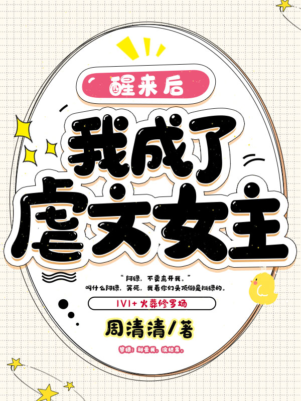 醒来后我成了虐文女主
