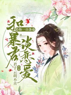 给你一百条命和暴君谈恋爱