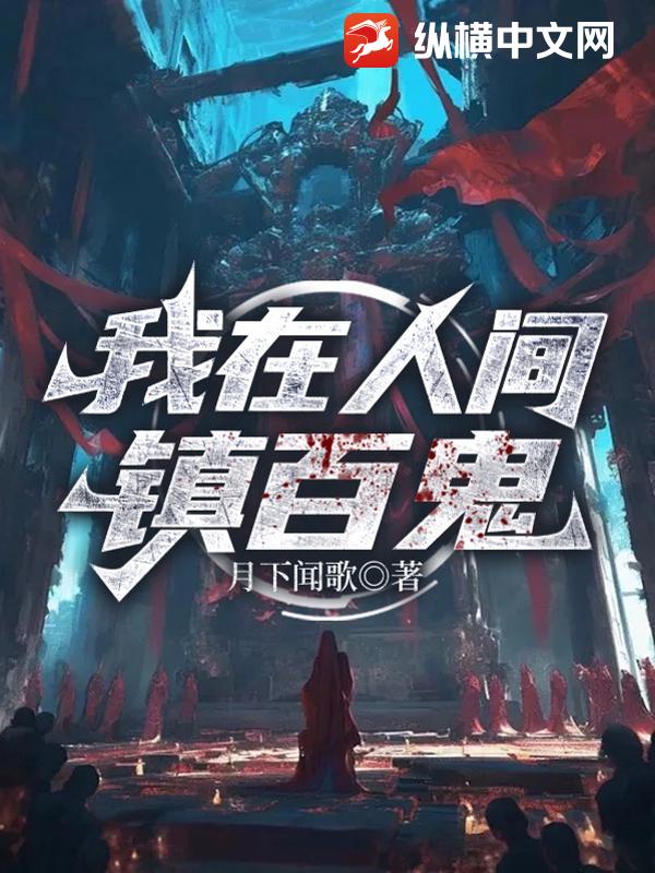 我在人间镇百鬼