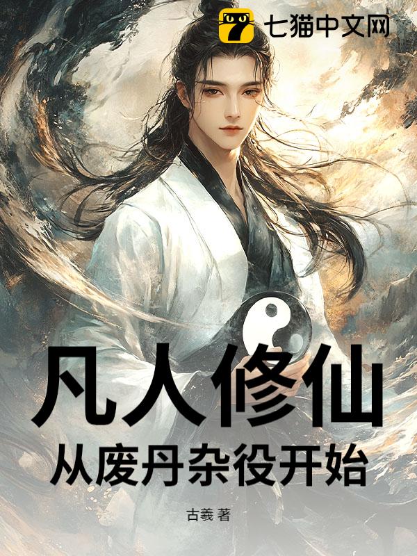 凡人修仙：从废丹杂役开始