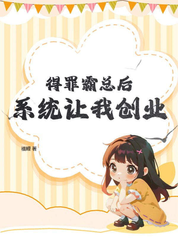 得罪霸总后系统让我创业
