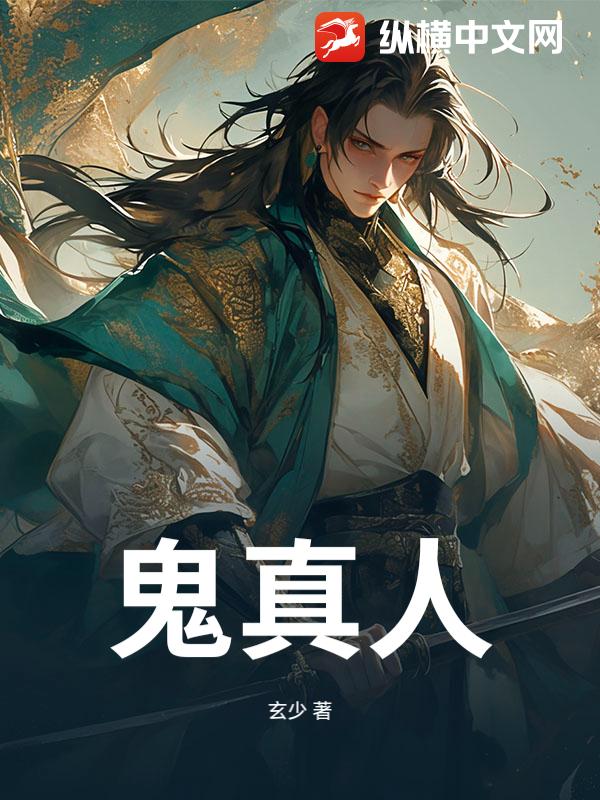 鬼真人