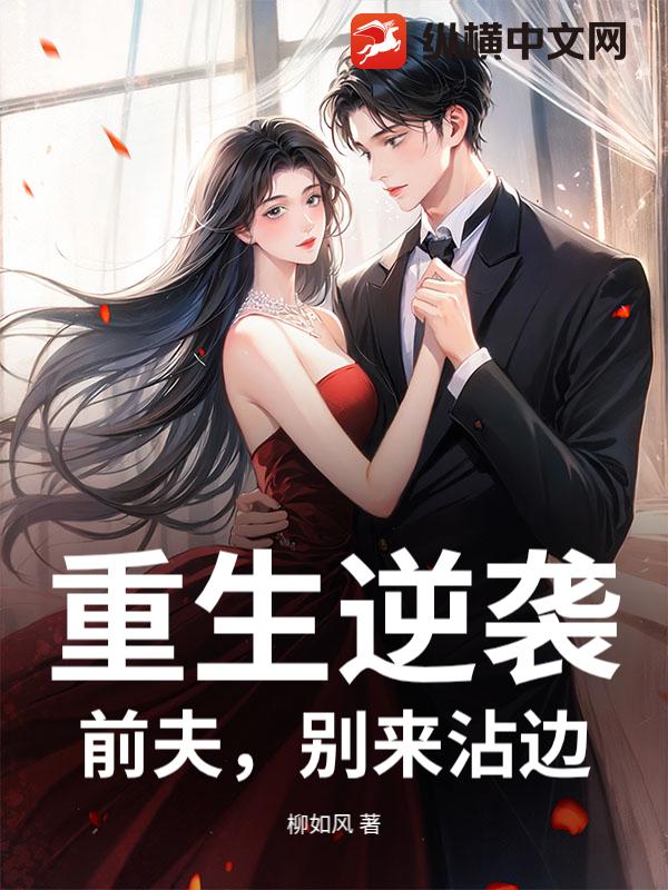 重生逆袭：前夫，别来沾边