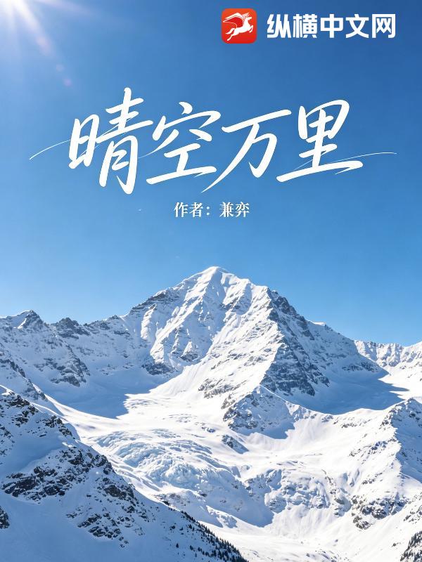 晴空万里