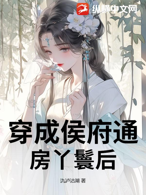 穿成侯府通房丫鬟后