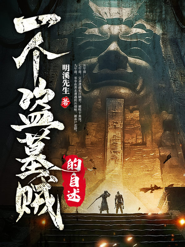 一個盜墓賊的自述