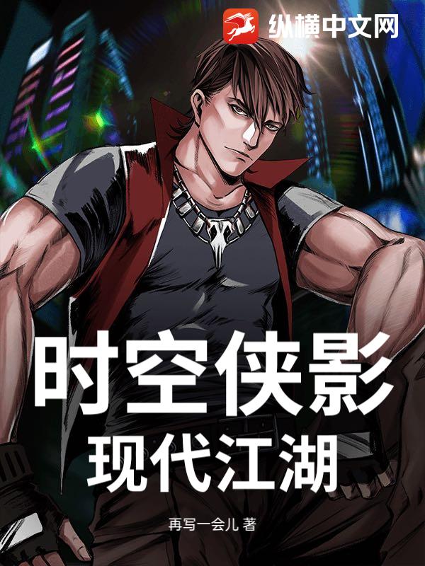 时空侠影：现代江湖