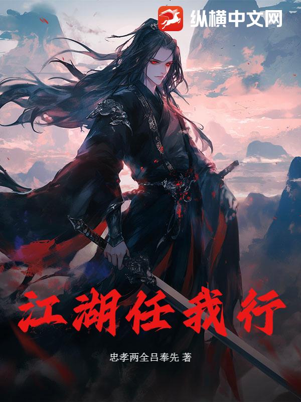 江湖任我行
