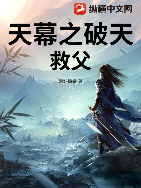 天幕之破天救父