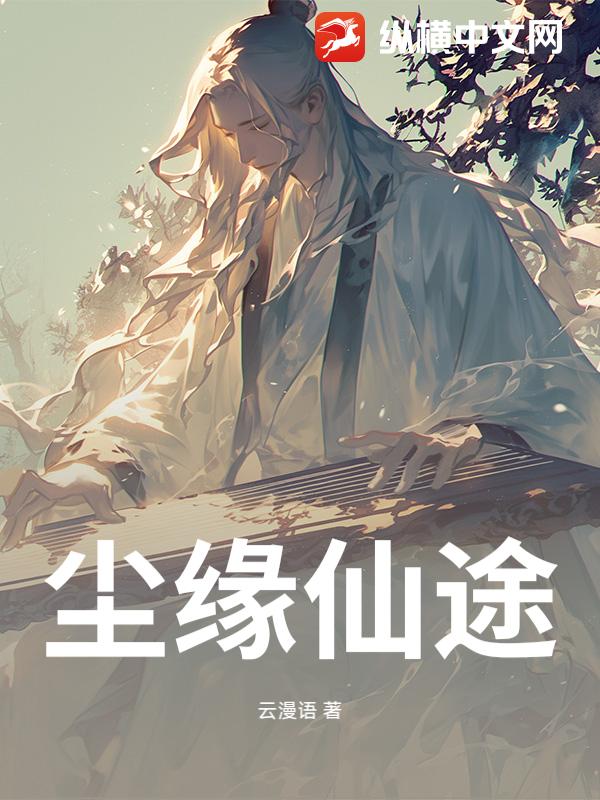 尘缘仙途