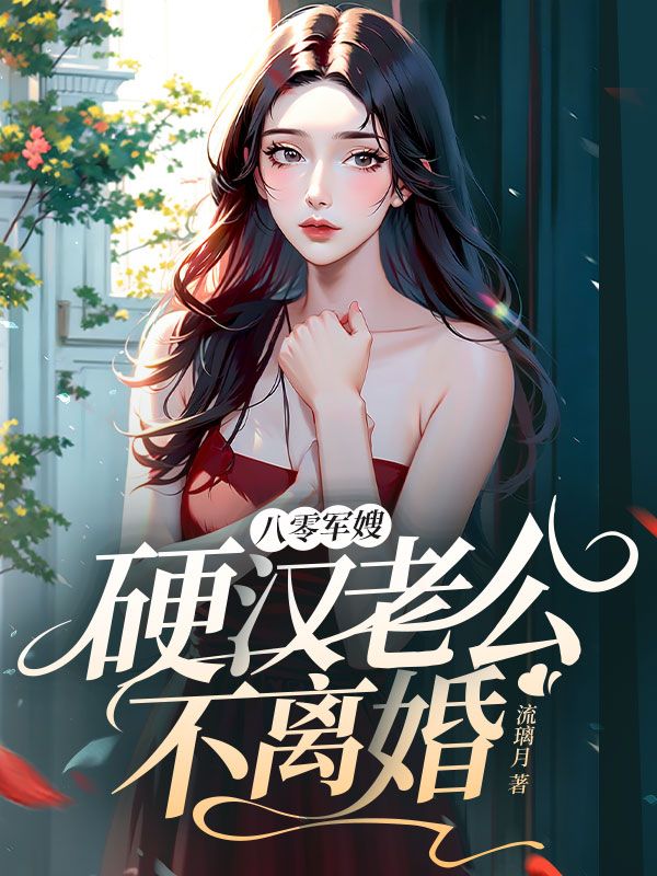 八零军嫂，硬汉老公不离婚