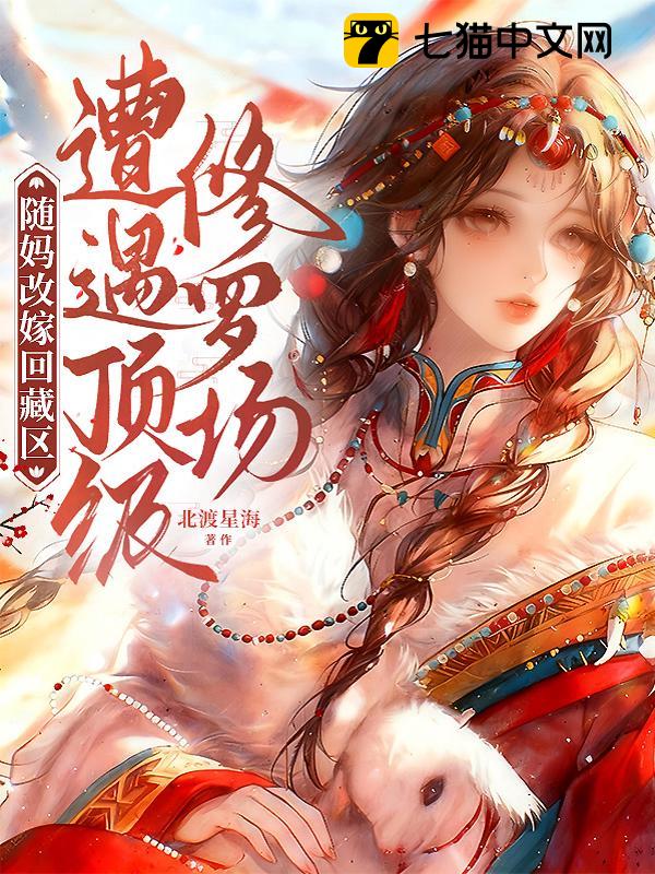 随妈改嫁回藏区，遭遇顶级修罗场