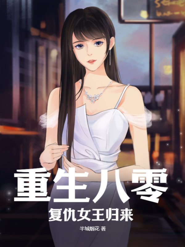 重生八零复仇女王归来