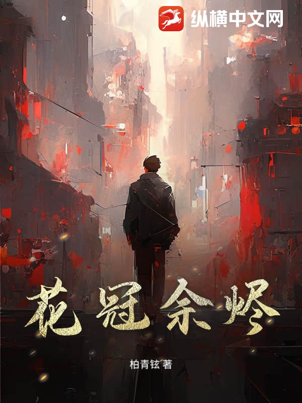 花冠余烬