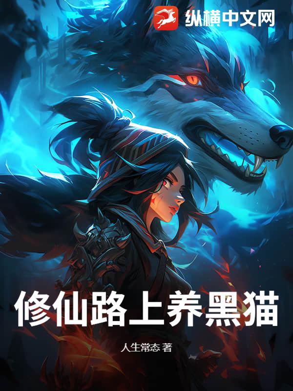 修仙路上养黑猫