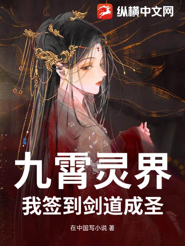 九霄灵界：我签到剑道成圣_在中国写小说