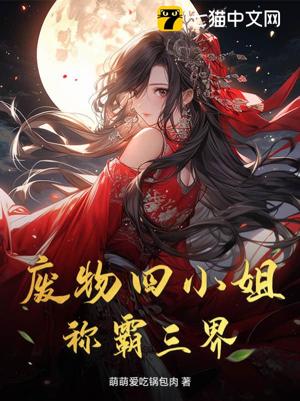 废物四小姐称霸三界