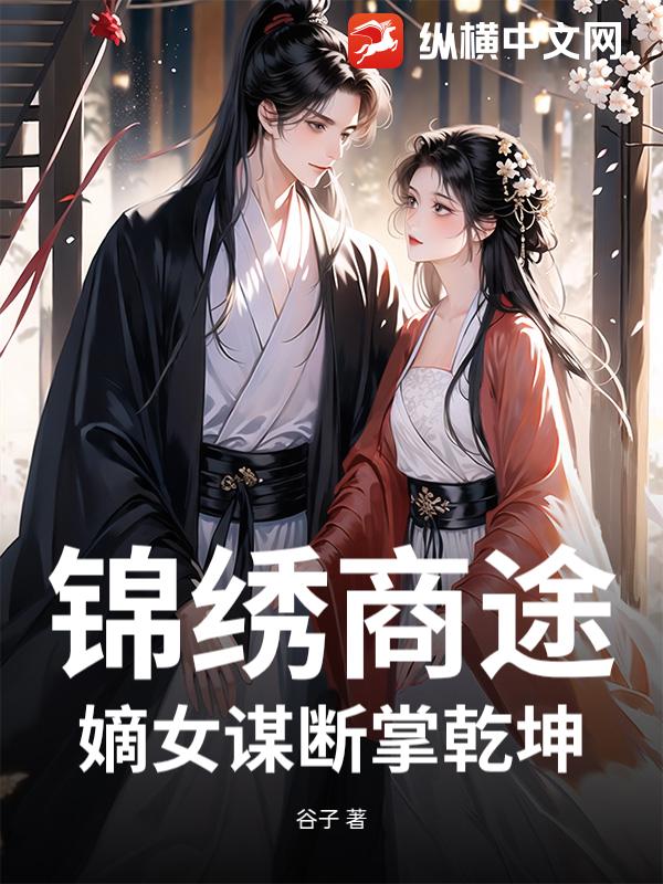 锦绣商途：嫡女谋断掌乾坤