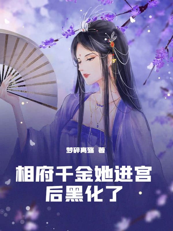 相府千金她进宫后黑化了
