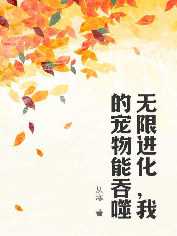 无限进化，我的宠物能吞噬