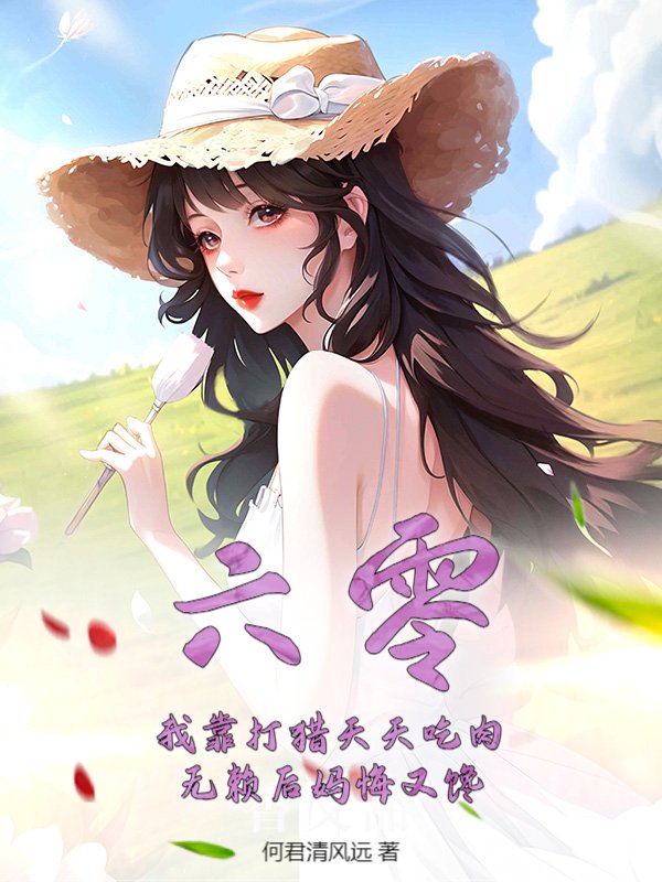 六零：我靠打猎天天吃肉，无赖后妈悔又馋