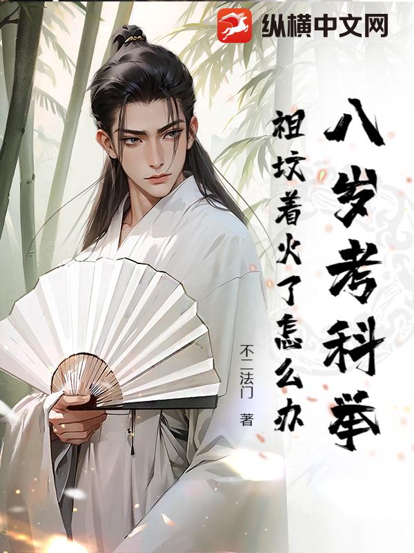 八岁考科举，祖坟着火了怎么办