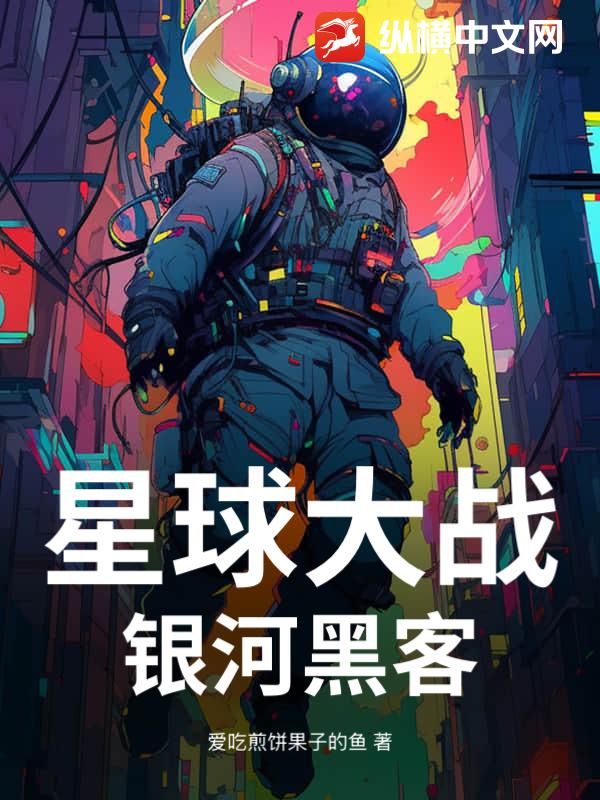 星球大战：银河黑客_爱吃煎饼果子的鱼