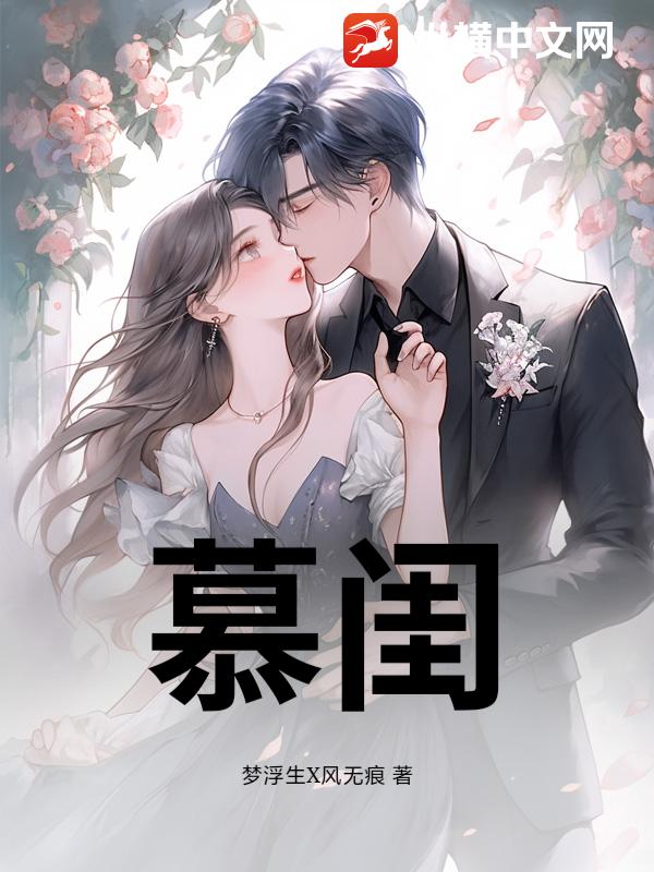 慕闺